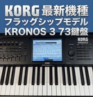 Korg KRONOS3-73 Synthesizer Workstation 73-KEY Flagship Japan Genuine Mint Boxed Used. Price: $3480.00.